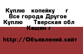 Куплю 1 копейку 1921г. - Все города Другое » Куплю   . Тверская обл.,Кашин г.